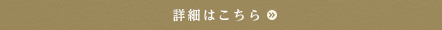 詳しくはこちら