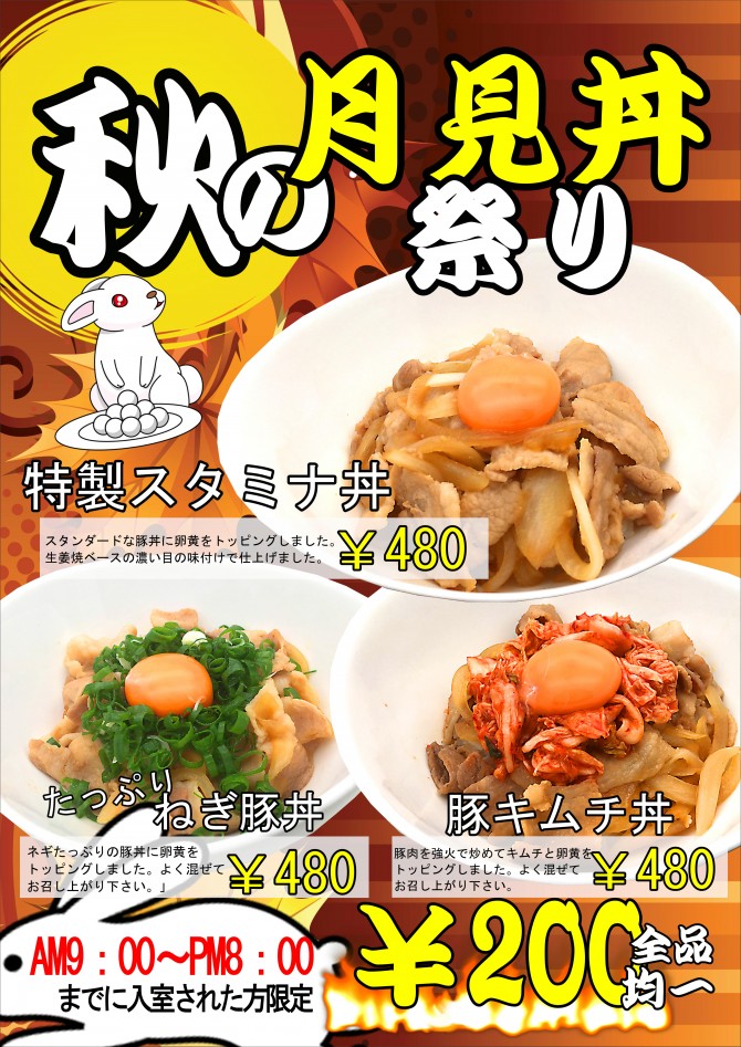秋の月見丼祭り