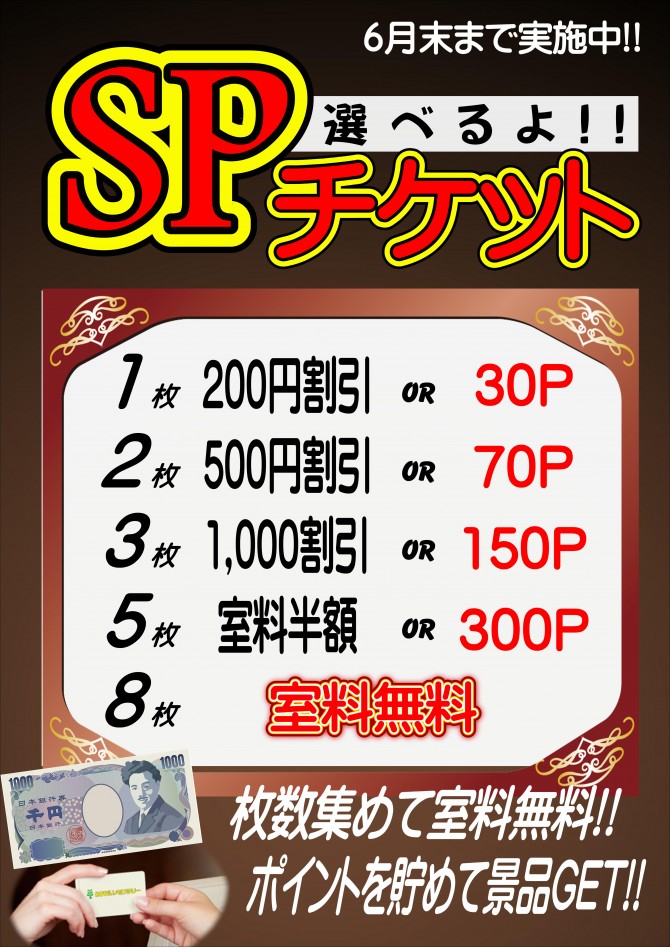 SPチケット(船橋)　JPEG
