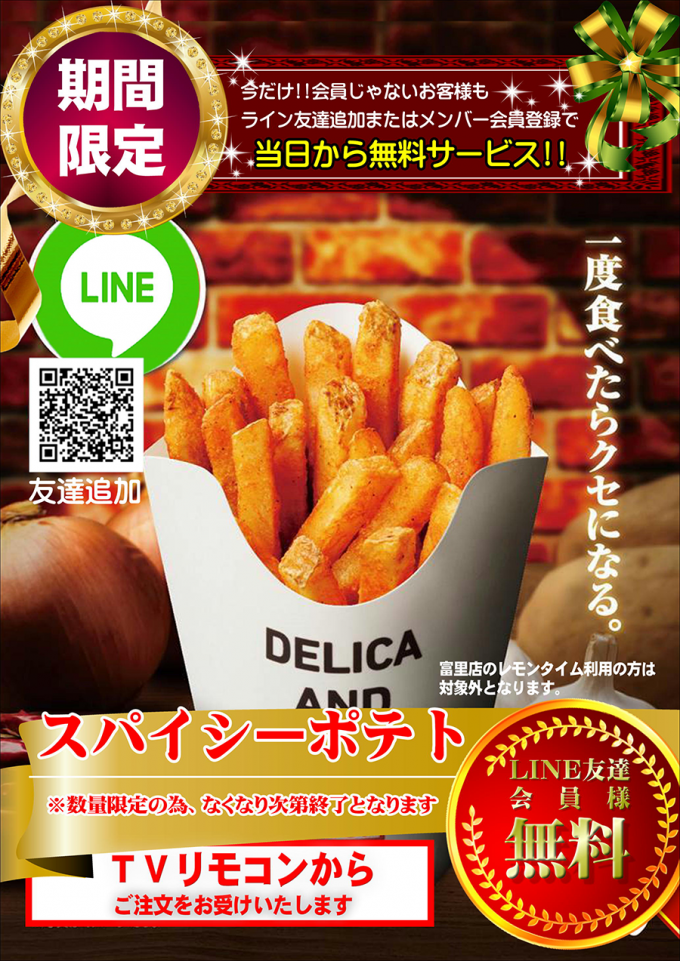 やみつき「スパイシーポテト」を無料でプレゼント♪ |